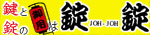 錠錠