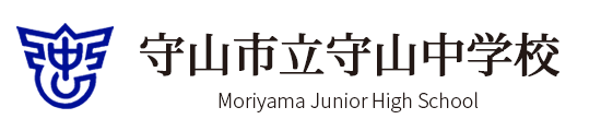 守山市立守山中学校